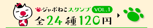 ジャポねこ LINEスタンプ Vol.1 全24種120円
