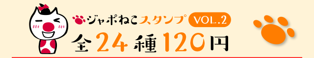 ジャポねこ LINEスタンプ Vol.2 全24種120円